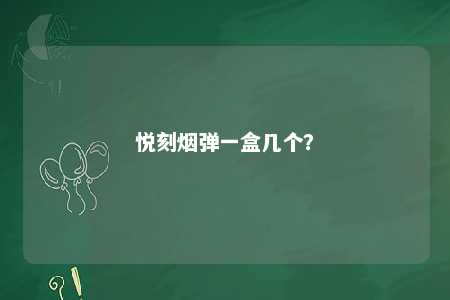 悦刻烟弹一盒几个？ 